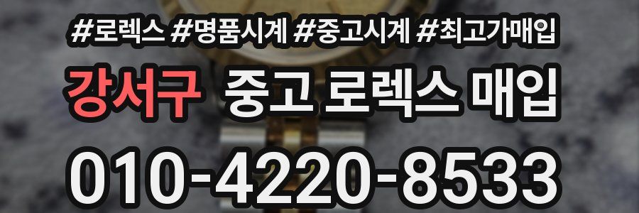 강서구 중고 로렉스 매입