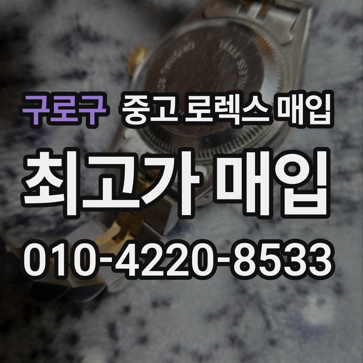 구로구 중고 로렉스 매입 시계줄 교체 이력 있으면 불리할까