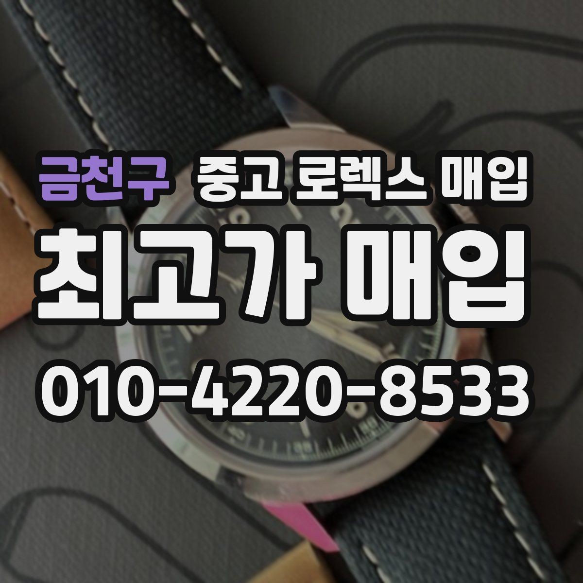 금천구 중고 로렉스 매입 야광 상태가 시세에 영향이 있을까