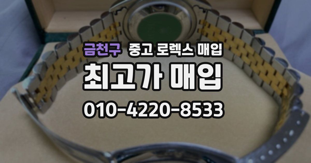 금천구 중고 로렉스 매입