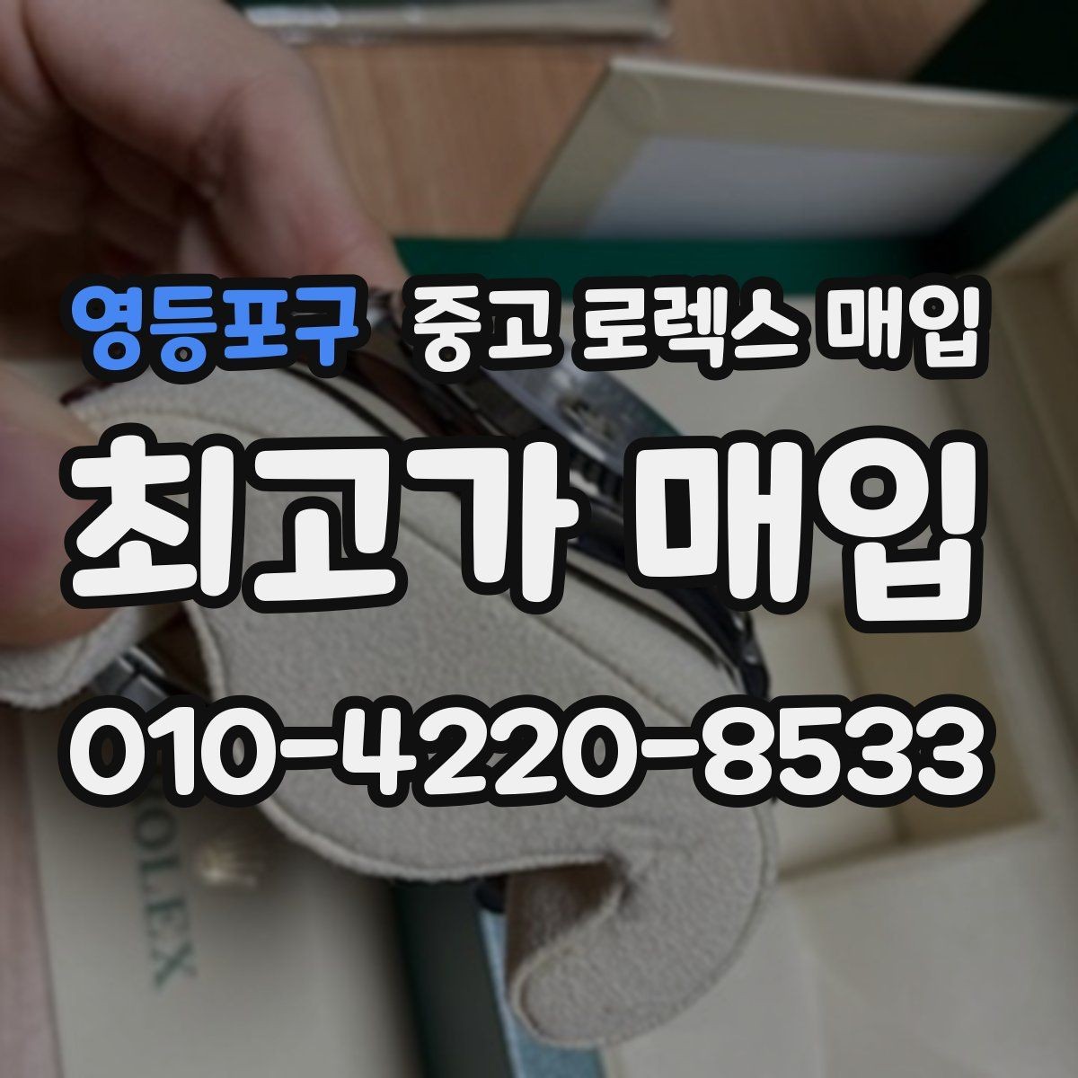 영등포구 중고 로렉스 매입 금통 모델은 무엇을 더 꼼꼼히 볼까