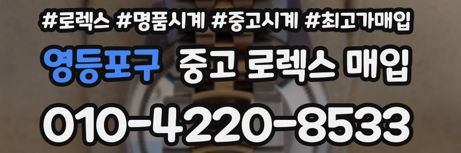 영등포구 중고 로렉스 매입