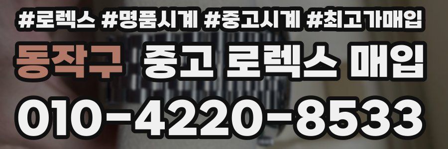 동작구 중고 로렉스 매입