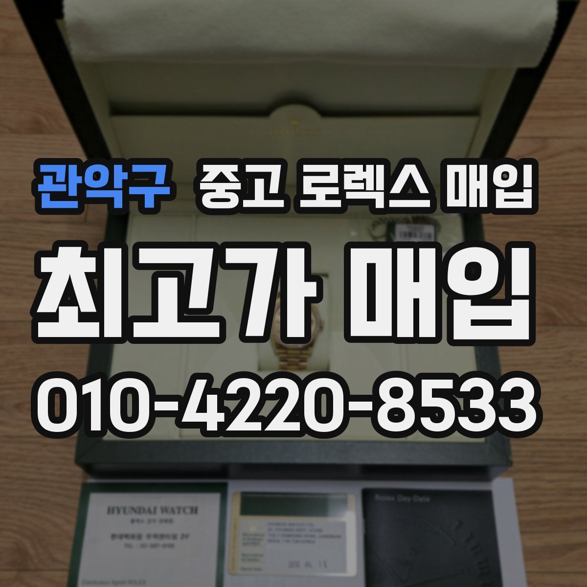 관악구 중고 로렉스 매입
