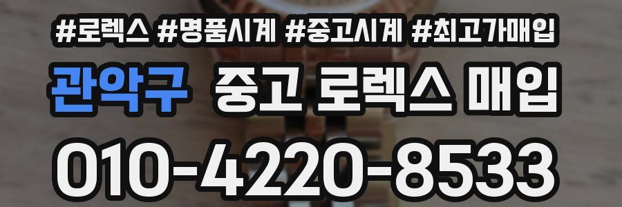 관악구 중고 로렉스 매입