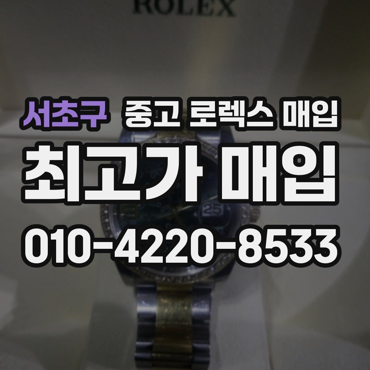 서초구 중고 로렉스 매입 데이데이 모델 감정 시 핵심 포인트