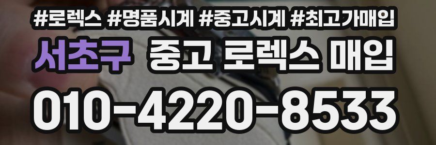 서초구 중고 로렉스 매입