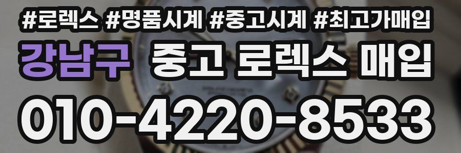 강남구 중고 로렉스 매입