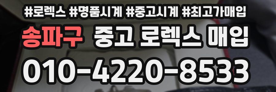 송파구 중고 로렉스 매입