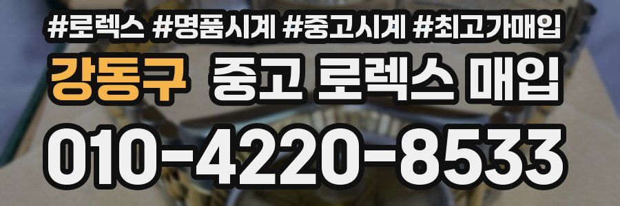 강동구 중고 로렉스 매입