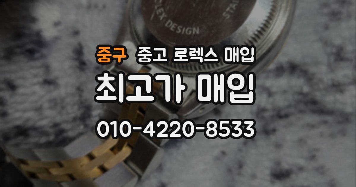 중구 중고 로렉스 매입