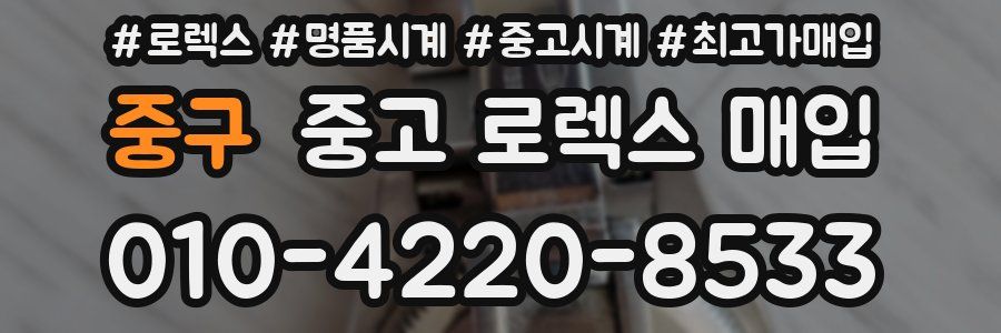 중구 중고 로렉스 매입