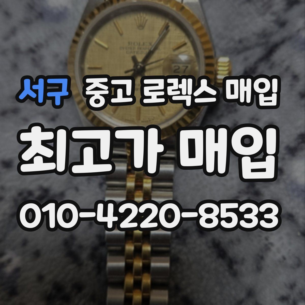 서구 중고 로렉스 매입 시계줄 늘어짐을 줄이는 사용 습관
