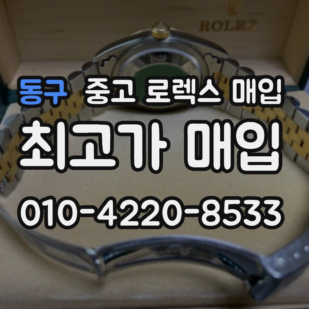 동구 중고 로렉스 매입 중고로 산 제품도 문제없이 가능한가요