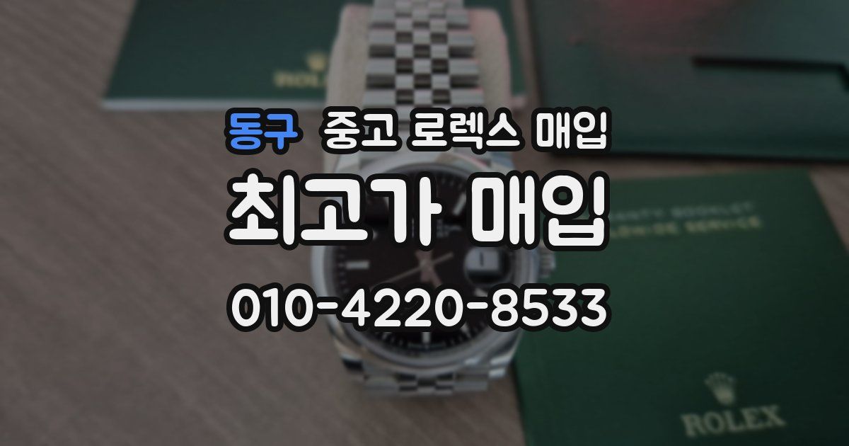동구 중고 로렉스 매입