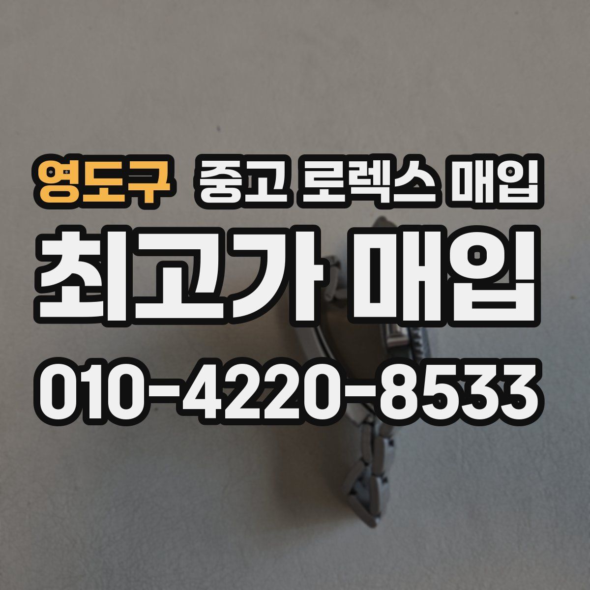 영도구 중고 로렉스 매입
