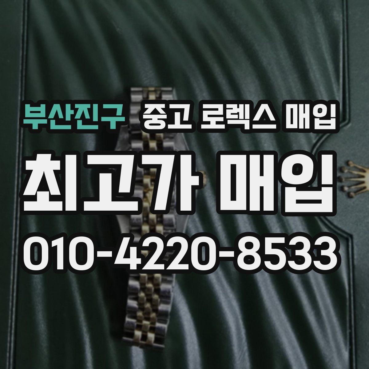부산진구 중고 로렉스 매입 거래 전에 해두면 좋은 간단 점검