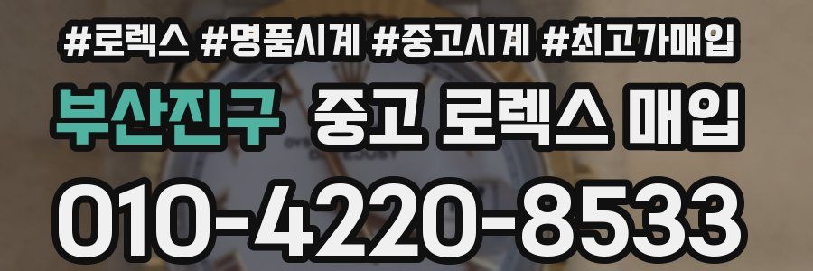 부산진구 중고 로렉스 매입