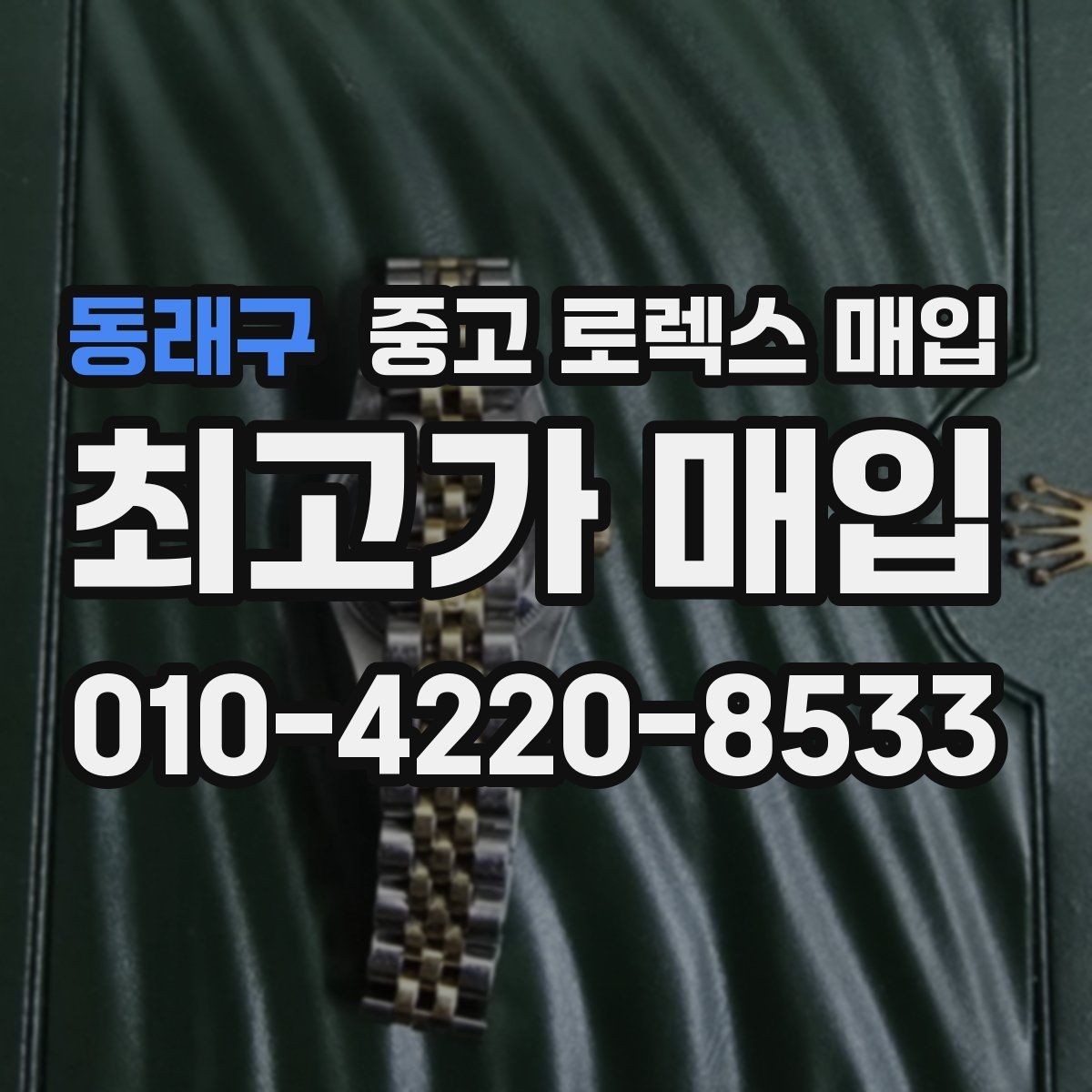동래구 중고 로렉스 매입 여성용 데이트저스트 감정 포인트
