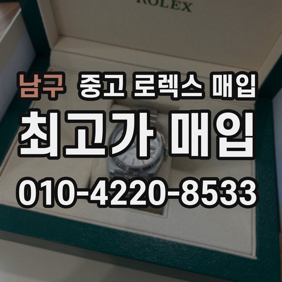 남구 중고 로렉스 매입 빈티지 모델은 무엇이 더 중요할까