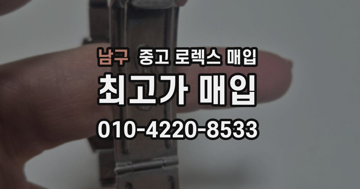 남구 중고 로렉스 매입