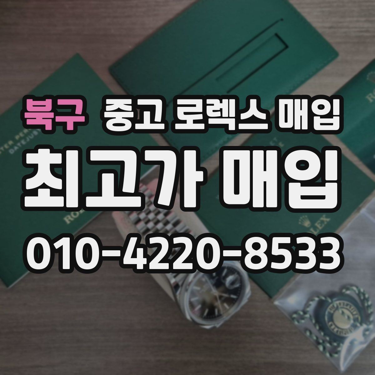 북구 중고 로렉스 매입 교환으로 받은 제품도 매입 가능할까