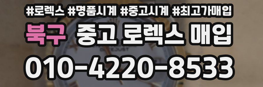 북구 중고 로렉스 매입