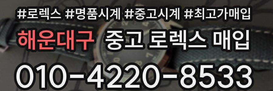 해운대구 중고 로렉스 매입