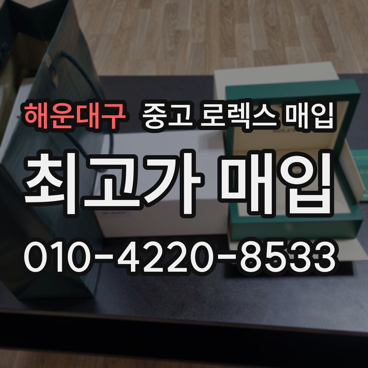 해운대구 중고 로렉스 매입