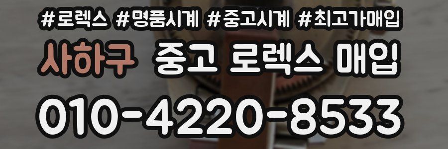 사하구 중고 로렉스 매입