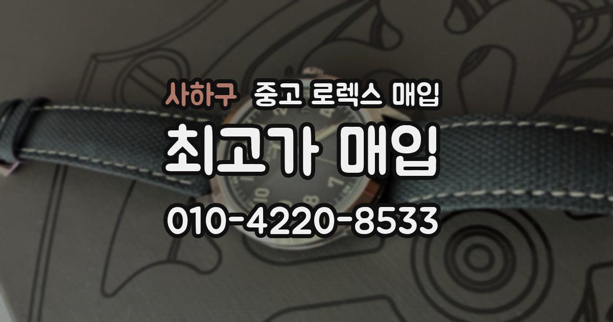 사하구 중고 로렉스 매입