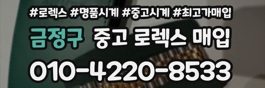 금정구 중고 로렉스 매입