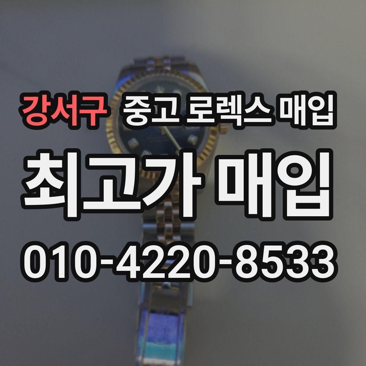 강서구 중고 로렉스 매입