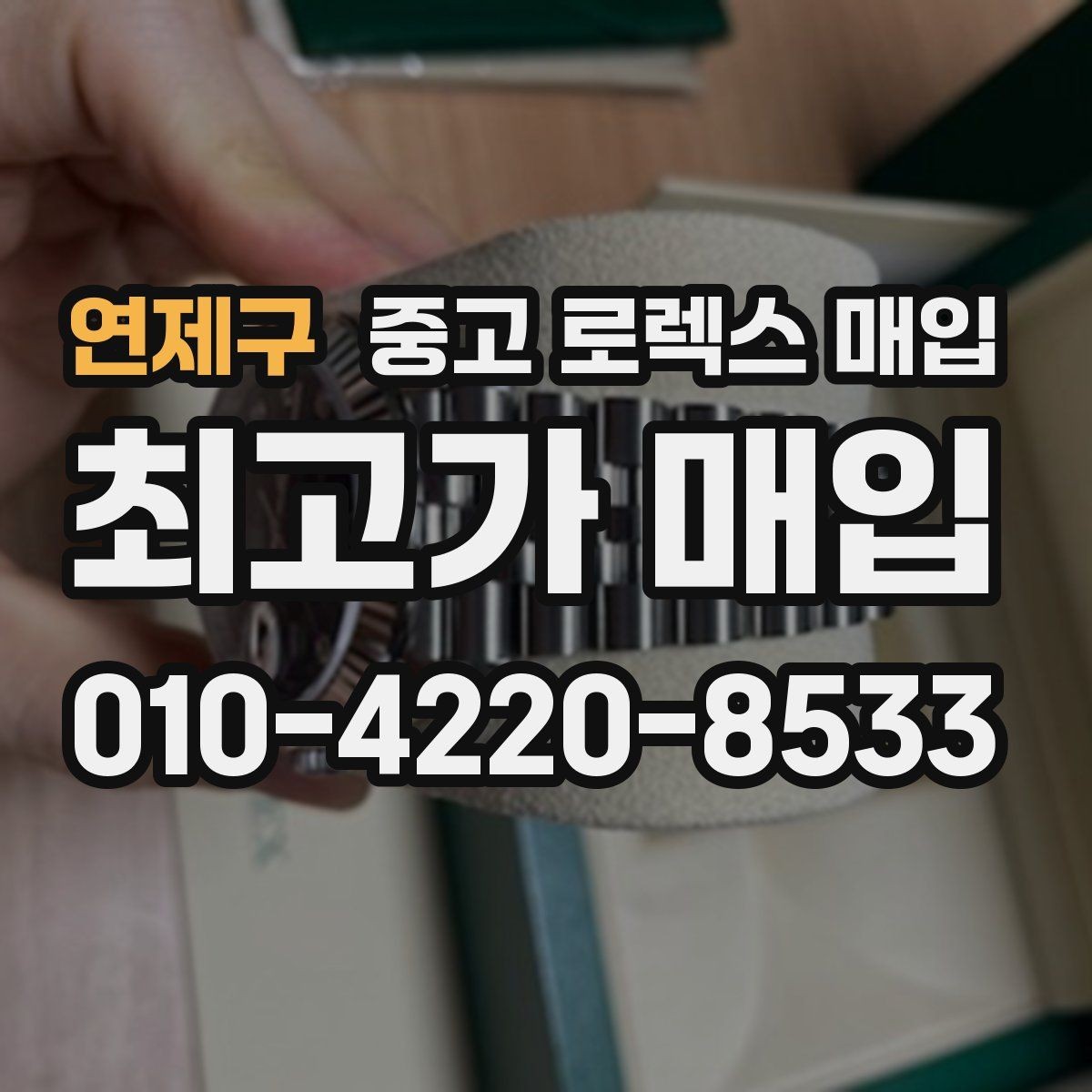 연제구 중고 로렉스 매입 요트마스터 감정 시 체크할 요소