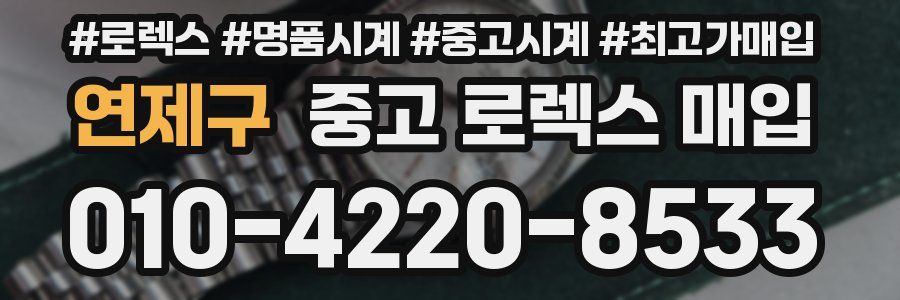연제구 중고 로렉스 매입