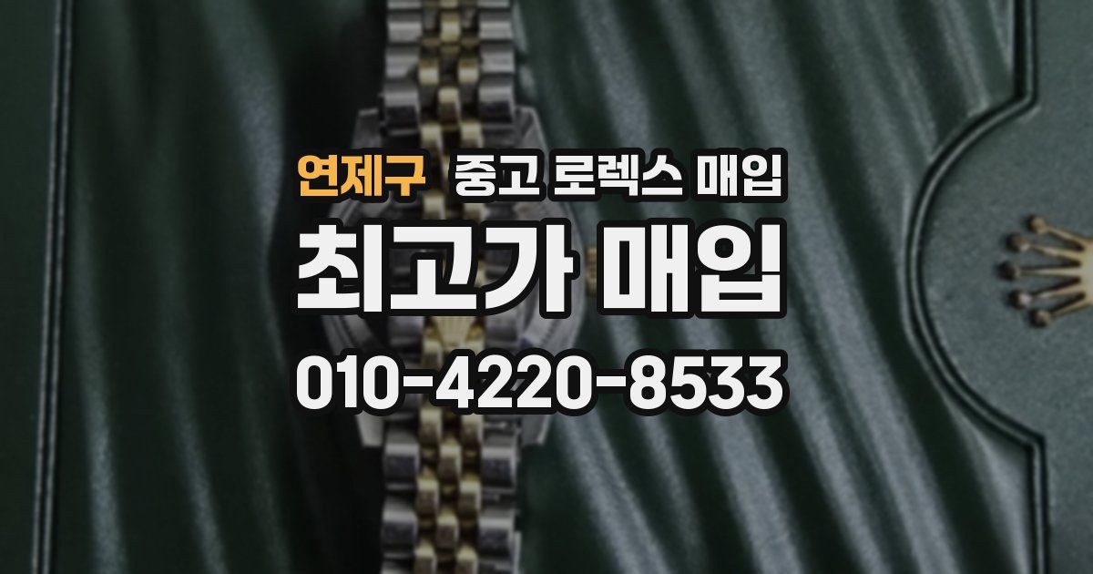 연제구 중고 로렉스 매입