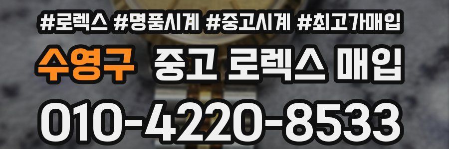 수영구 중고 로렉스 매입