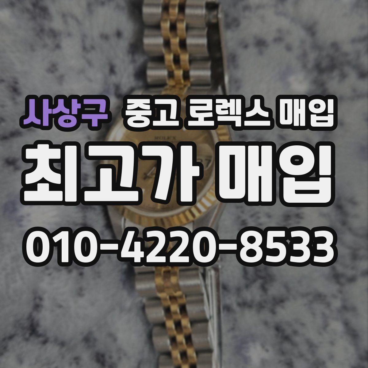 사상구 중고 로렉스 매입 매입가를 좌우하는 다섯 가지 요소