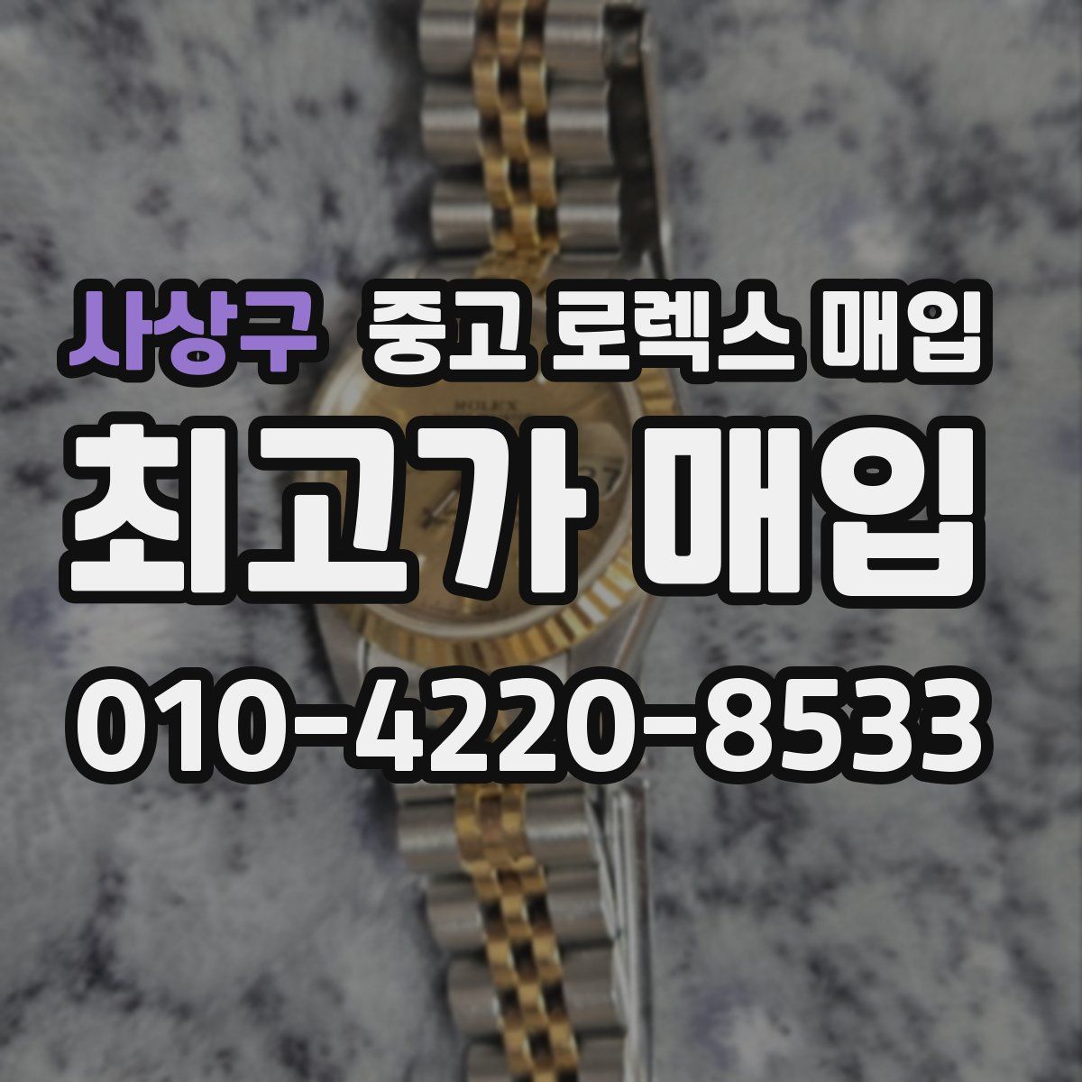 사상구 중고 로렉스 매입