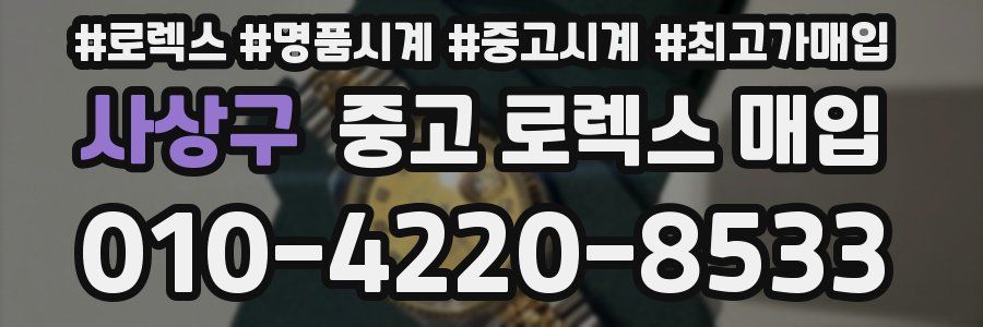 사상구 중고 로렉스 매입