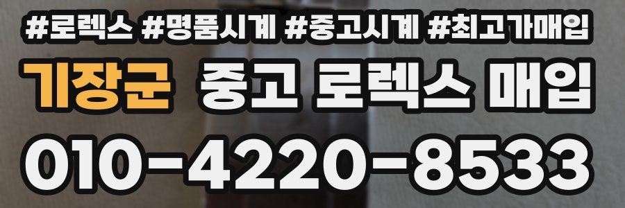 기장군 중고 로렉스 매입