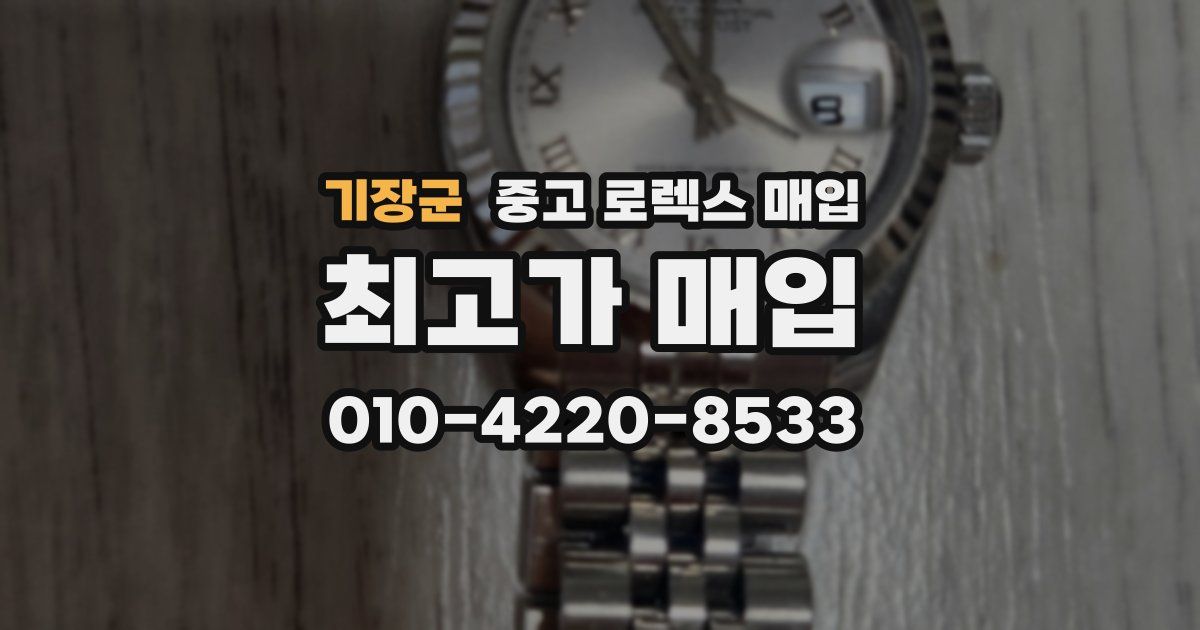 기장군 중고 로렉스 매입