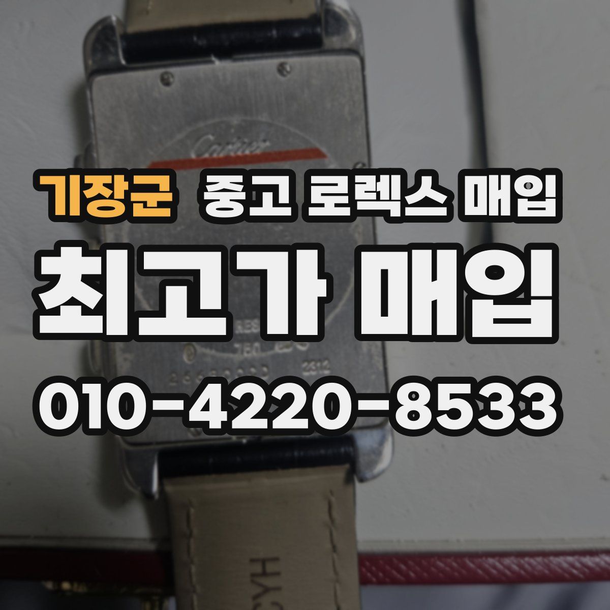 기장군 중고 로렉스 매입