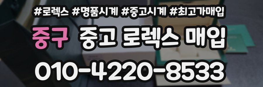 중구 중고 로렉스 매입