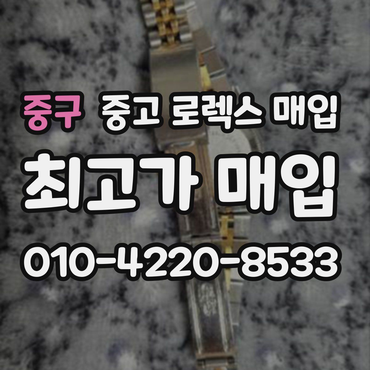 중구 중고 로렉스 매입