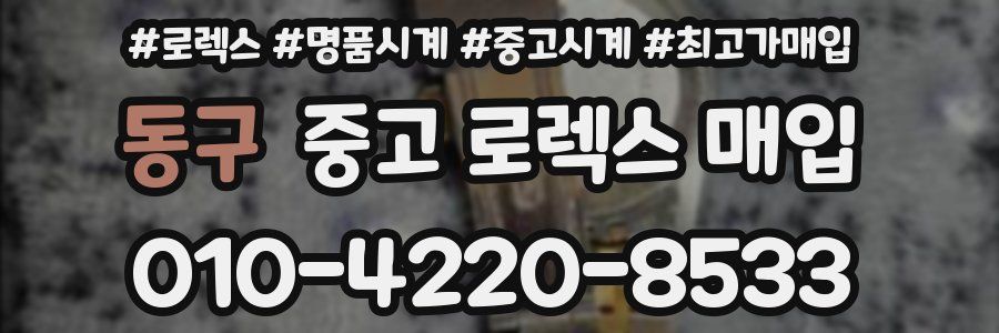 동구 중고 로렉스 매입