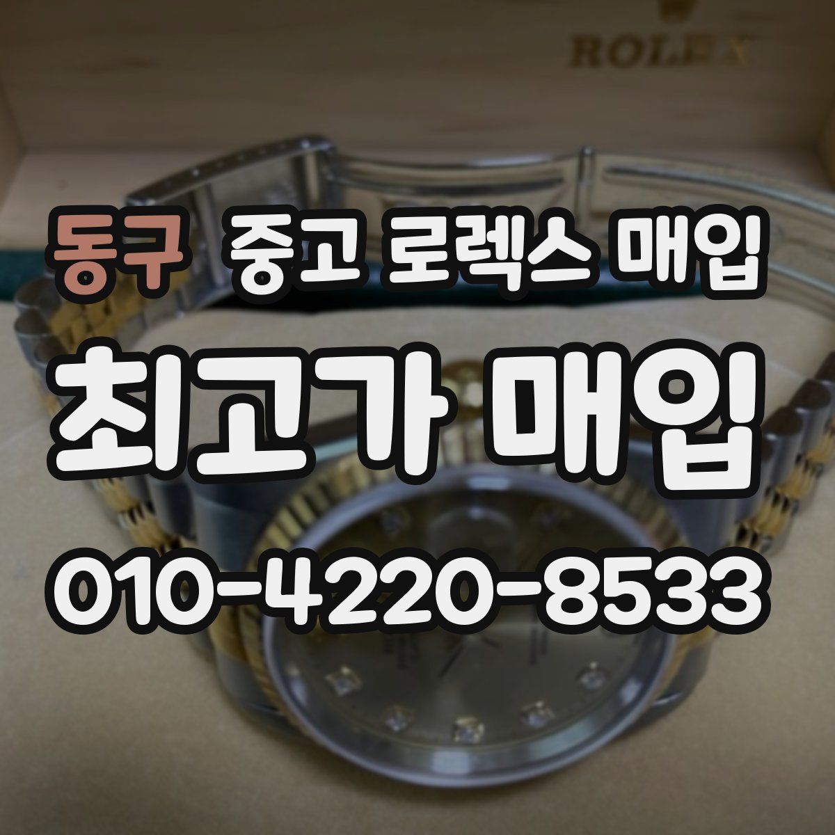 동구 중고 로렉스 매입