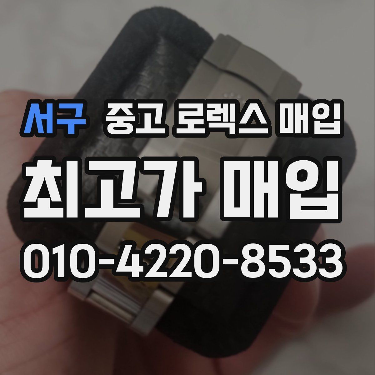 서구 중고 로렉스 매입 방수 점검은 견적에 영향이 있을까