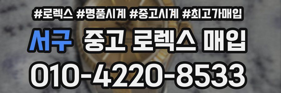서구 중고 로렉스 매입