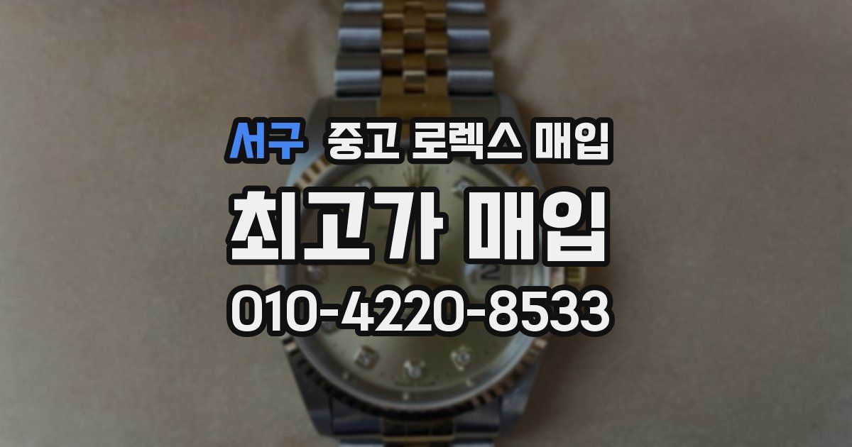서구 중고 로렉스 매입